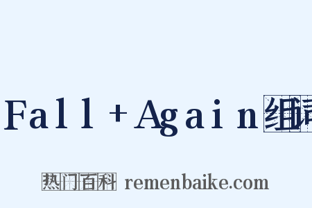 Fall+Again组词是什么意思的图片